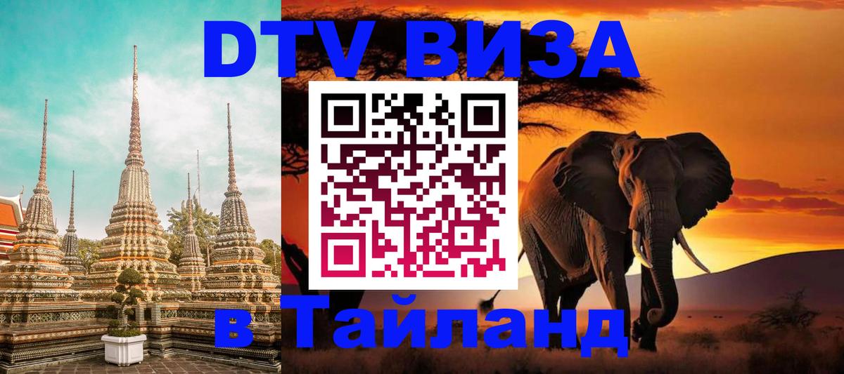 Сколько стоит виза DTV в Тайланд 