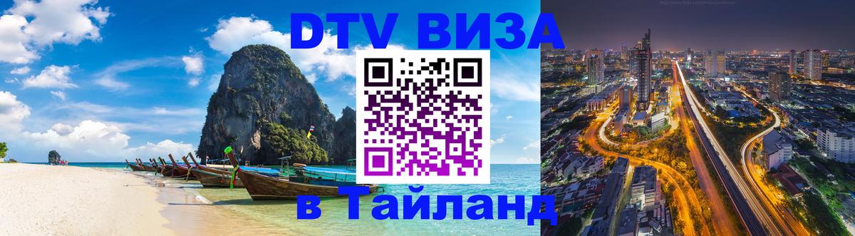 DTV Visa Thailand — прайс и условия, виза без дополнительных документов - 