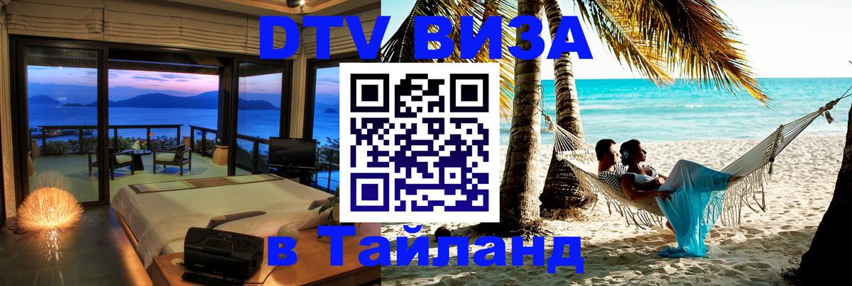 Visa в Таиланд Ангарск 